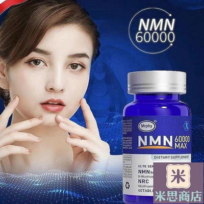 美國進口煙酰胺NMN60000核苷酸NAD睡眠補充劑細胞基因【米思美妝】