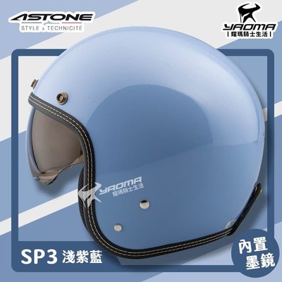 贈抗UV鏡片 ASTONE 安全帽 SP3 素色 淺紫藍 亮面 內鏡 復古帽 半罩 3/4罩 通勤帽 耀瑪騎士機車部品