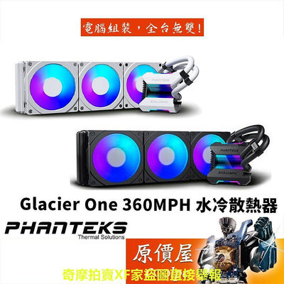 Phanteks追風者 Glacier One 360MPH 水冷 白色 磁吸式D-RGB外殼/水冷散熱器/原價屋【贈】