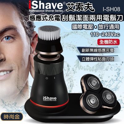 iShave艾索夫 無線感應式充電 可水洗 刮鬍潔面兩用 360度浮動3刀頭 電動刮鬍刀(I-SH08) 搶購價949元