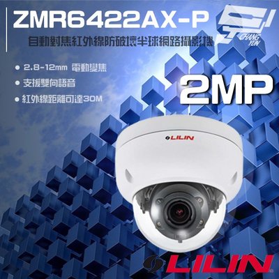 昌運監視器 LILIN 利凌 ZMR6422AX-P 200萬 2.8-12mm 紅外線半球網路攝影機 雙向語音