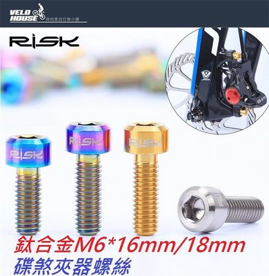 【飛輪單車】RISK TC4鈦合金碟煞夾器螺絲M6*16mm(一入 三色選擇)