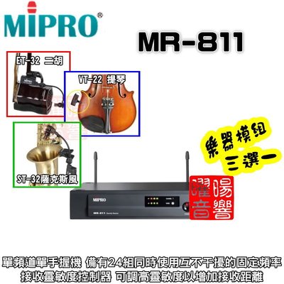 ~曜暘~ MIPRO MR-811 無線麥克風樂器模組 ET32二胡 VT22中小提琴 ST32薩克斯風 三選一