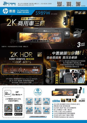 汽車配件高手 HP惠普 S989W 2K HDR 電子後視鏡 汽車行車紀錄器(三錄)
