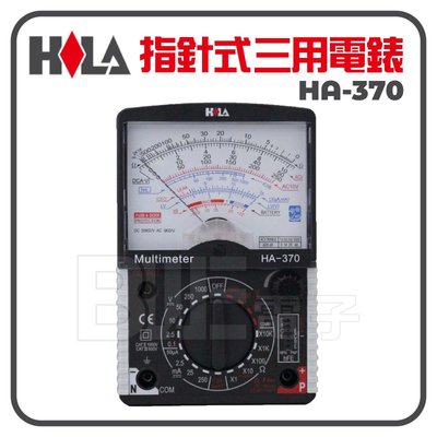 [百威電子]附發票 HILA 指針式三用電錶 HA-370 多功能 學生型  三用電表