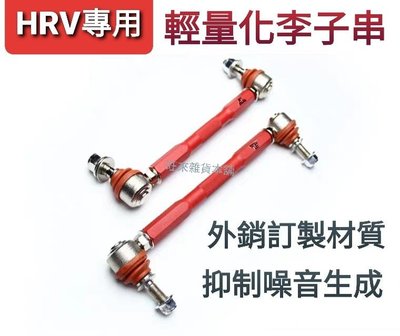 旺來工廠 HRV專用 外銷高品質 強化型輕量化李子串 李仔串 鋁媄合金材質高硬度 可活動球銷接頭 加強穩定度 提升安全
