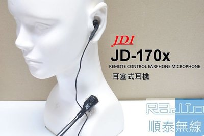 『光華順泰無線』 台灣製 JDI JD-170X 耳塞式 耳機 麥克風 無線電 對講機 耳麥 Wintec LP-101