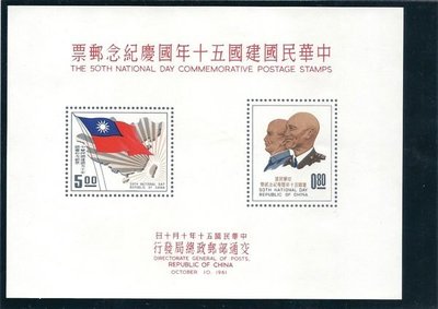 紀72 中華民國建國五十年國慶紀念郵票 小全張 原票 回流上品