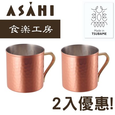 日本ASAHI食樂工房CNE906馬克杯 水杯360ml(2入)純銅製