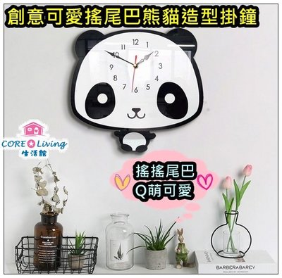 【Core Living】創意可愛搖尾巴熊貓造型靜音掛鐘 裝飾掛鐘 掛鐘 壁鐘