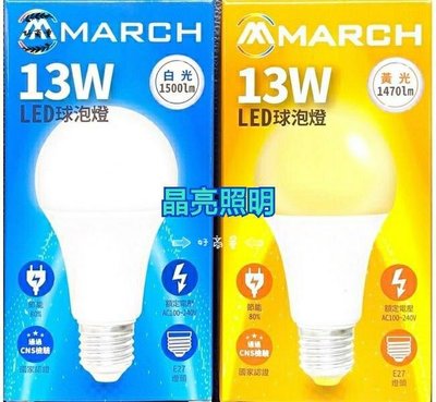 晶亮照明~MARCH 13W LED 燈泡 全電壓 白光 黃光 自然光 4000K E27 13瓦