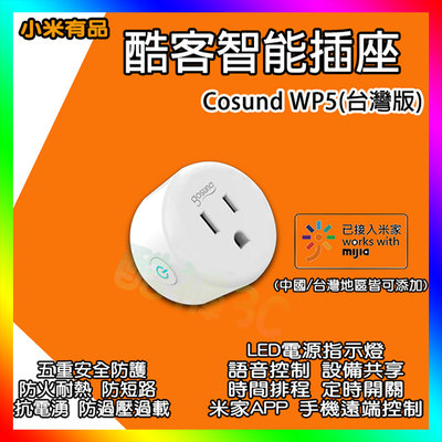 小米有品 酷客智能插座 可單獨操作 米家 Gosund 酷客 WP5 wifi插座 智能插座 智慧插座 遠端控制插座