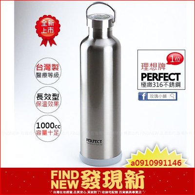 2個免運【玫瑰商行】理想PERFECT極緻316真空保溫瓶1L(白鐵內蓋)(醫療級18-10不鏽鋼)(台灣製SGS檢測)