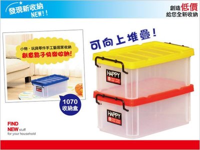 發現新收納箱『HAPPY特大透明收納盒(1070)』色彩多多：家庭分類盒、PP儲物盒。立體強固整理箱，堆疊好整齊!