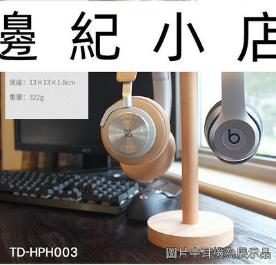 TD-HPH003 櫸木耳機架(雙掛) sennheiser AKG shure 鐵三角 SONY DENON