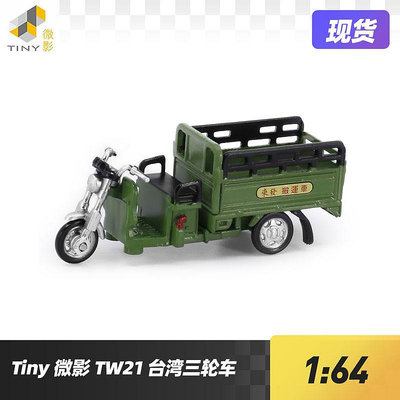 Tiny微影1:64 TW21臺灣電動三輪車綠色 來發搬運車摩托車合金車模