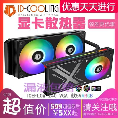 新店促銷IDCooling 240VGA 240G 游戲顯卡一體式 顯卡水冷散熱器 水冷風扇促銷活動