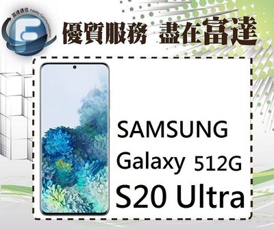 台南『富達通信』三星 SAMSUNG S20 Ultra/12G+512G/臉部解鎖/杜比音效【全新直購價30990元】