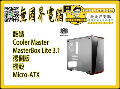 @淡水無國界@ 酷媽 Cooler Master MasterBox Lite 3.1 透側版 機殼 Micro-ATX