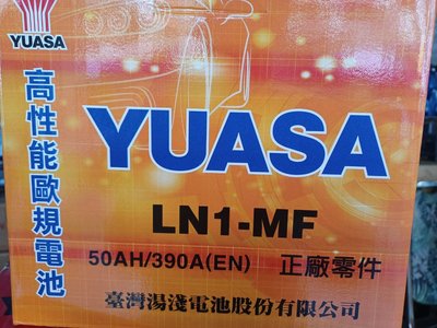 [新莊實體店面]~YUASA LN1 MF 低保養加水式 (= 54801 345LN1 355LN1) 50AH