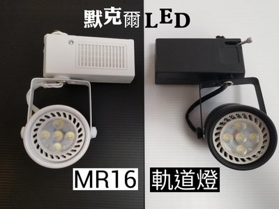 歐司朗光源LED MR16杯燈投射型軌道燈5珠5W台灣現貨快速出貨(燈泡/投射燈/崁燈/吸頂燈熱賣)110V~220V