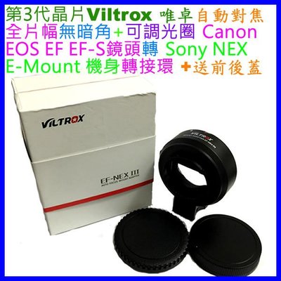 3代自動對焦Viltrox Canon EF EOS鏡頭轉Sony NEX E機身轉接環A7MII A7RII A7S2