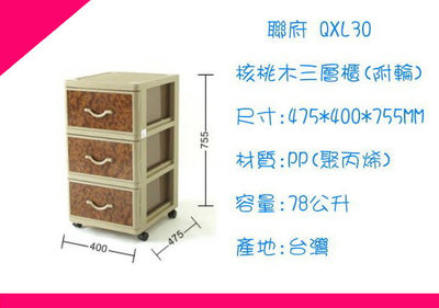 ∮出現貨∮ 運費40元 聯府 QXL30 收納櫃/抽屜整理箱/台灣製