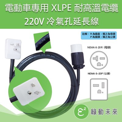 電動車專用 XLPE 耐高溫電纜 220V 冷氣孔延長線(一般款、10公尺) ✔附發票【綠動未來】