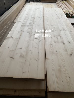 《高豐木業》雲杉直拼板，厚度：2.1cm，多種尺寸，便宜的實木板 鄉村風家具，台南木材專賣店