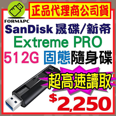 【CZ880】SanDisk Extreme PRO 512GB 512G USB3.2 高速固態隨身碟 SSD USB
