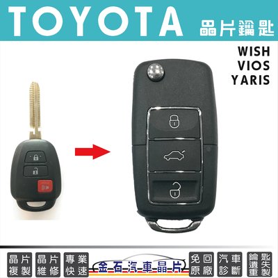 TOYOTA 豐田 NEW WISH VIOS YARIS 車鑰匙備份 拷貝 汽車晶片