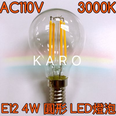 【築光坊】AC110V E12 圓形 LED 燈泡 4W LED 燈絲球泡 3000K 愛迪生燈泡 工業風