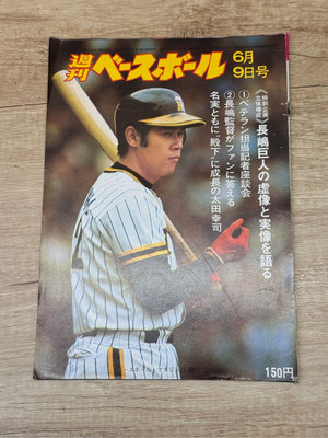 日本職棒週刊棒球雜誌1975年6月9日號