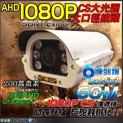 【安全眼監控監視器材】60米 AHD 1080P SONY Exmor CS 大光圈 紅外線防水 防護罩 車牌機