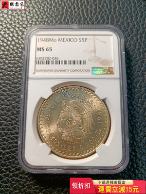 NGC MS65墨西哥1948年瑪雅武士大銀幣 評級幣 銀幣 紙鈔【大收藏家】11503