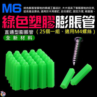 【廠商直銷 量大價優】M6塑膠膨脹管（25個一組、適用M4螺絲）M6綠色塑膠壁虎 脹塞 自攻螺絲膨脹管 牆壁固定 膨脹螺絲管 (滿350出貨）