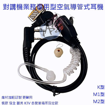 線材強化型 對講機耳機 業務專用型空氣導管式耳機 k型 M1型 M2型 耳機 無線電耳機 空導耳機 業務耳機 通用型