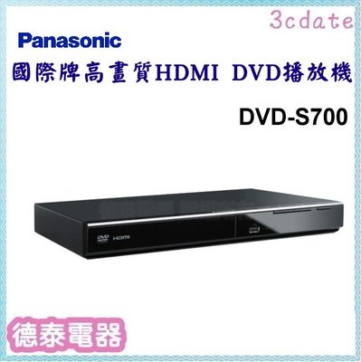 Panasonic【DVD-S700】國際牌高畫質HDMI DVD播放機【德泰電器】