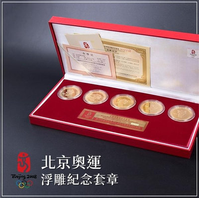 【北京奧運】浮雕紀念套章／2008年北京奧運／銅質鍍金／限量／藝術擺飾／家具擺飾／收藏品