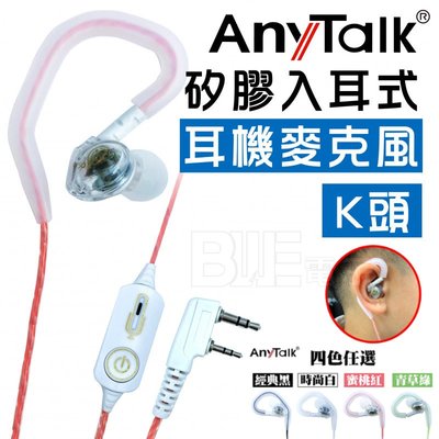 [百威電子] AnyTalk K頭 矽膠入耳式 耳機麥克風 耳麥 3色可選(粉/綠/白) 對講機耳麥 無線電耳麥