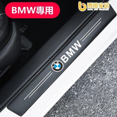 【免運】BMW 寶馬 碳纖紋汽車門檻條 防踩貼 E90 E60 F30 F10 F45 F48 E46 F20 全系迎賓踏板裝飾