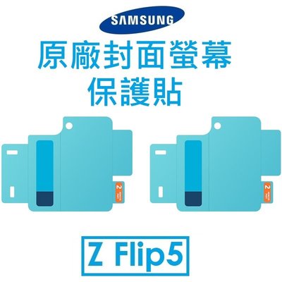 【原廠盒裝】Samsung 三星 Galaxy Z Flip5 原廠封面螢幕保護貼 保貼 外螢幕