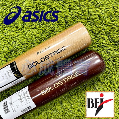 【綠色大地】ASICS GOLDSTAGE 成人硬式球棒 黃樺木球棒 3121B236 硬式用 日本製 硬式球棒