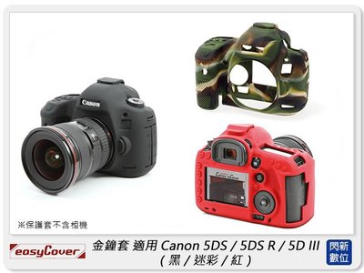 ☆閃新☆免運~EC easyCover 金鐘套 適用Canon 5DS/5DS R/5D III 機身 保護套 相機套