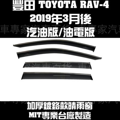 2019年3月後 RAV4 RAV-4 汽油版 油電版 鍍鉻款 晴雨窗 遮陽窗 透氣窗 MIT 豐田 TOYOTA