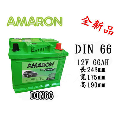 ＊電池倉庫＊全新 愛馬龍 AMARON 銀合金汽車電池12V/66AH DIN66(566112)