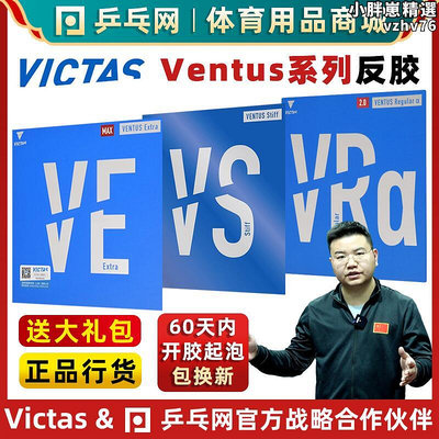 【溼父推薦】VICTAS維克塔斯VEVSVRa桌球拍反膠套膠皮VENTUS