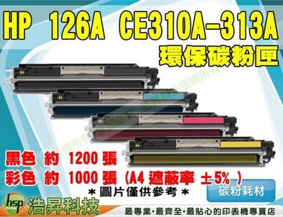 【含稅】HP 126A/CE310A 黑 環保碳粉匣 M175a/M175nw ETCH034