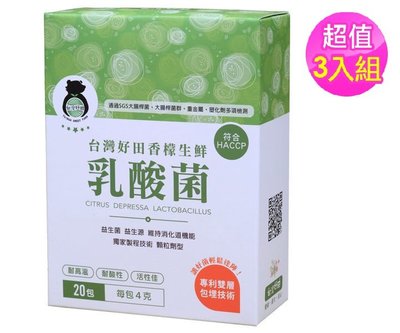 【台灣好田】香檬生鮮乳酸菌20入 x 3盒