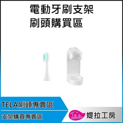 TELA TC01 TC02電動牙刷專用刷頭 收納支架購買區